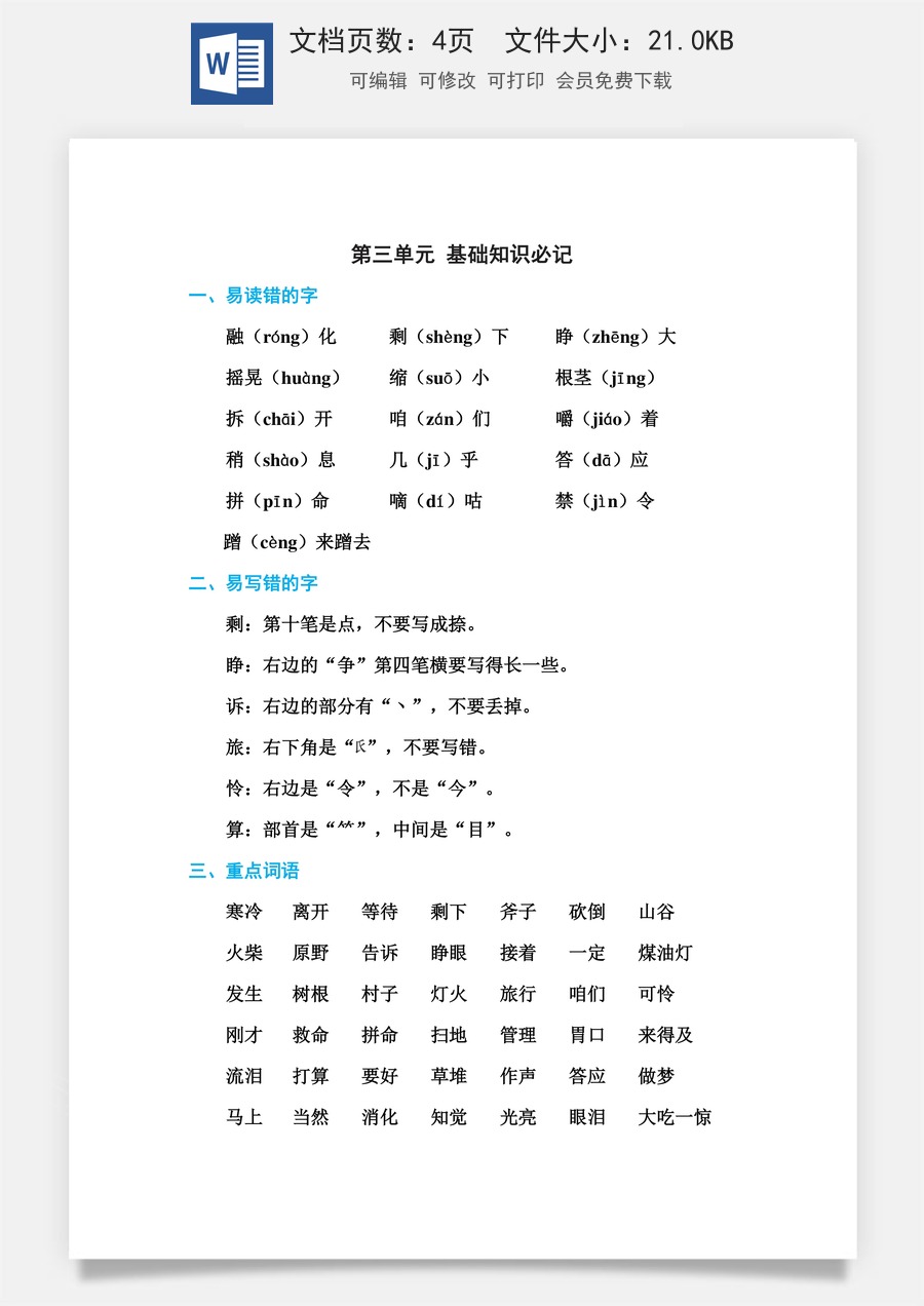 小学语文三年级上册第三单元 基础知识必记.doc